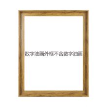 墨斗鱼 3544 数字油画外框 40*50cm 原木色 （单位：件）